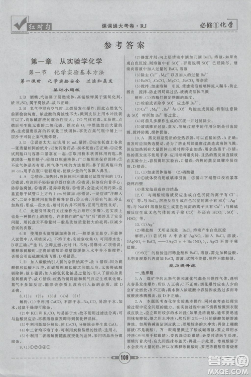 最新2019红对勾课课通大考卷人教版高中化学必修1参考答案