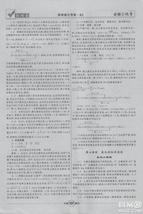 最新2019红对勾课课通大考卷人教版高中化学必修1参考答案 最新2019红对勾课课通大考卷人教版高中化学必修1参考答案