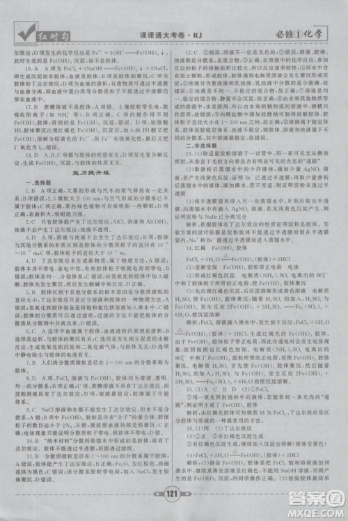 最新2019红对勾课课通大考卷人教版高中化学必修1参考答案