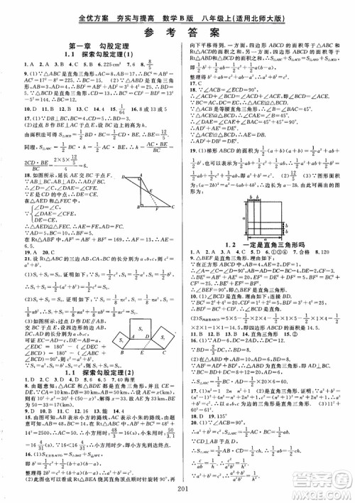 2018秋B版北师版全优方案夯实与提高数学八年级上参考答案 2018秋B版北师版全优方案夯实与提高数学八年级上参考答案