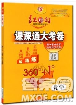 红对勾课课通大考卷2019人教版高中化学选修4参考答案 红对勾课课通大考卷2019人教版高中化学选修4参考答案