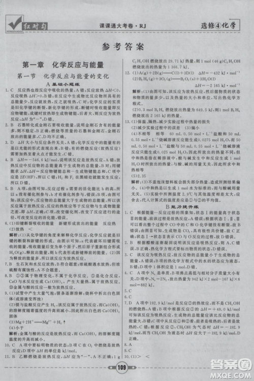 红对勾课课通大考卷2019人教版高中化学选修4参考答案 红对勾课课通大考卷2019人教版高中化学选修4参考答案