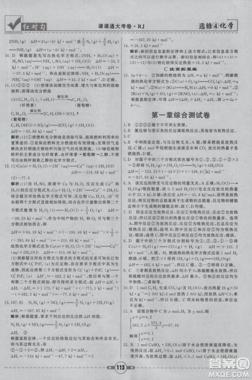 红对勾课课通大考卷2019人教版高中化学选修4参考答案 红对勾课课通大考卷2019人教版高中化学选修4参考答案