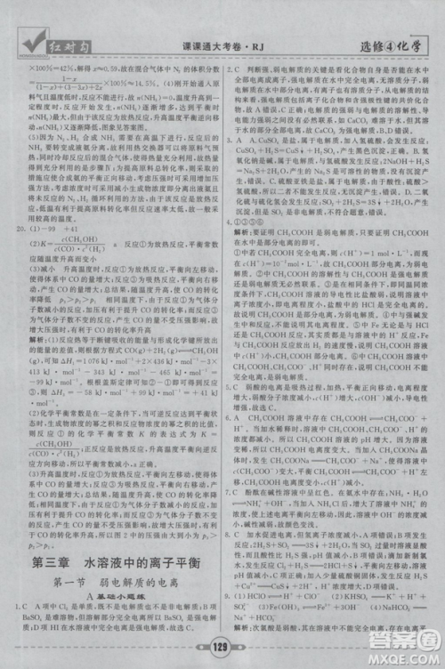 红对勾课课通大考卷2019人教版高中化学选修4参考答案 红对勾课课通大考卷2019人教版高中化学选修4参考答案