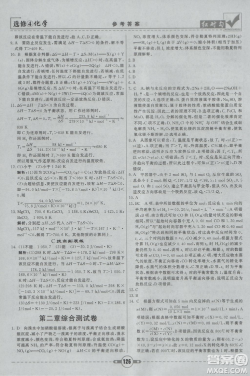 红对勾课课通大考卷2019人教版高中化学选修4参考答案 红对勾课课通大考卷2019人教版高中化学选修4参考答案