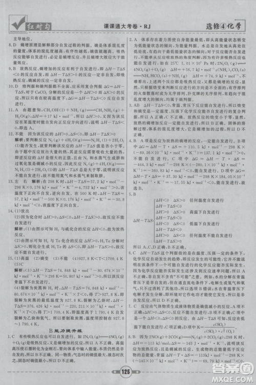 红对勾课课通大考卷2019人教版高中化学选修4参考答案 红对勾课课通大考卷2019人教版高中化学选修4参考答案