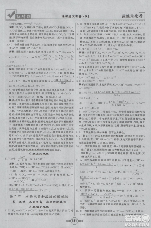红对勾课课通大考卷2019人教版高中化学选修4参考答案 红对勾课课通大考卷2019人教版高中化学选修4参考答案