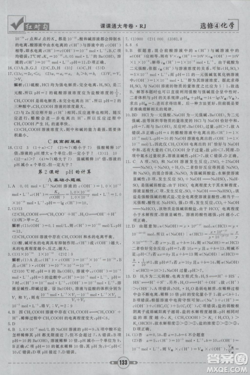 红对勾课课通大考卷2019人教版高中化学选修4参考答案 红对勾课课通大考卷2019人教版高中化学选修4参考答案