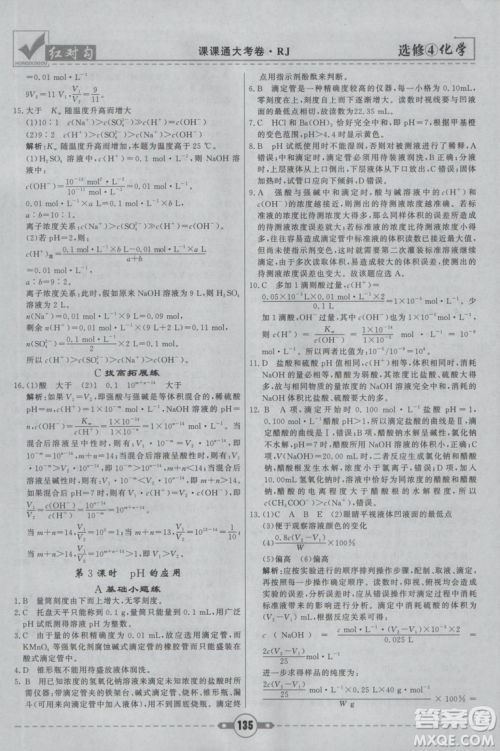 红对勾课课通大考卷2019人教版高中化学选修4参考答案 红对勾课课通大考卷2019人教版高中化学选修4参考答案