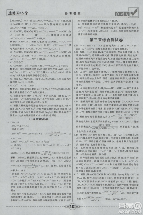 红对勾课课通大考卷2019人教版高中化学选修4参考答案 红对勾课课通大考卷2019人教版高中化学选修4参考答案