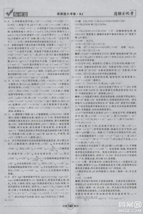 红对勾课课通大考卷2019人教版高中化学选修4参考答案 红对勾课课通大考卷2019人教版高中化学选修4参考答案