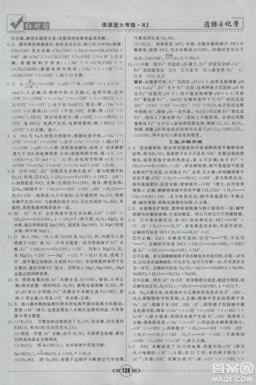 红对勾课课通大考卷2019人教版高中化学选修4参考答案 红对勾课课通大考卷2019人教版高中化学选修4参考答案