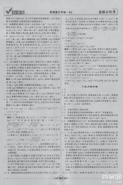 红对勾课课通大考卷2019人教版高中化学选修4参考答案 红对勾课课通大考卷2019人教版高中化学选修4参考答案