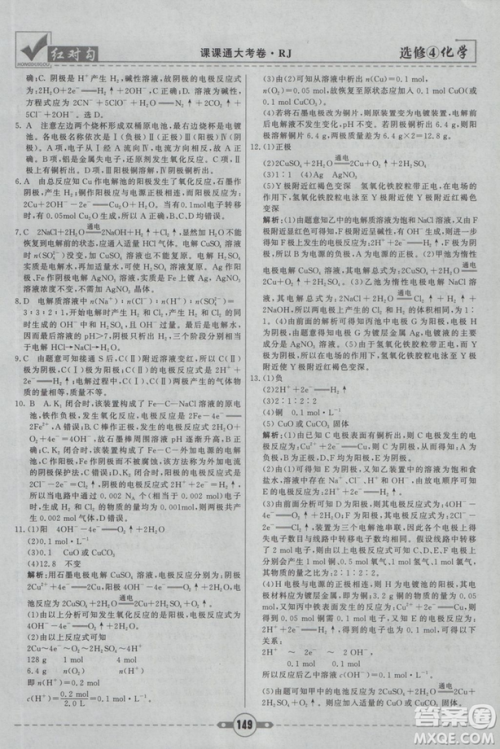 红对勾课课通大考卷2019人教版高中化学选修4参考答案 红对勾课课通大考卷2019人教版高中化学选修4参考答案