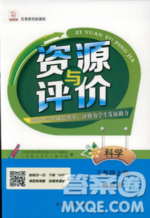 2018资源与评价科学三年级上册教科版参考答案