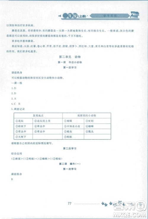 2018资源与评价科学三年级上册教科版参考答案