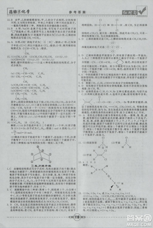 人教版红对勾课课通大考卷高中化学选修5参考答案