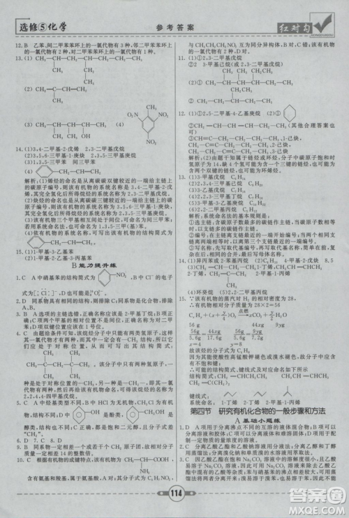 人教版红对勾课课通大考卷高中化学选修5参考答案 人教版红对勾课课通大考卷高中化学选修5参考答案
