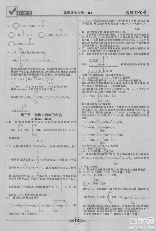 人教版红对勾课课通大考卷高中化学选修5参考答案 人教版红对勾课课通大考卷高中化学选修5参考答案