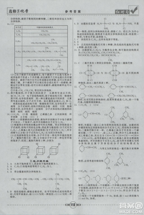 人教版红对勾课课通大考卷高中化学选修5参考答案