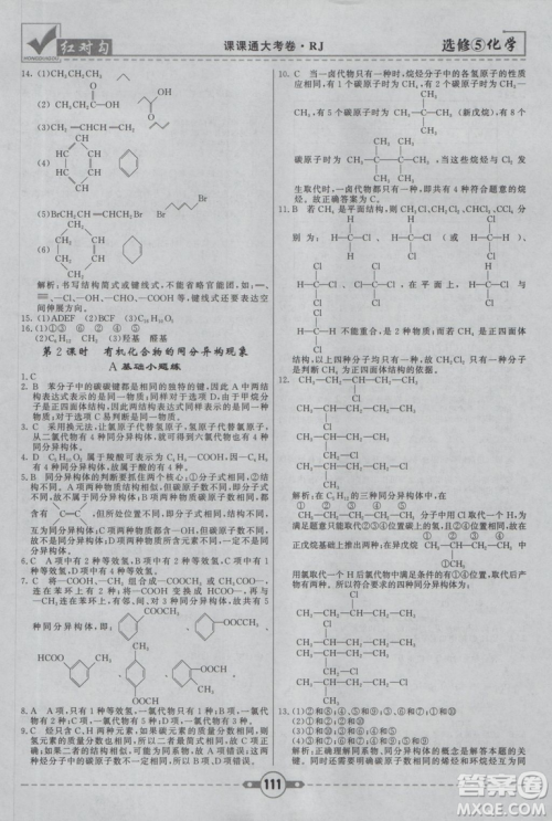 人教版红对勾课课通大考卷高中化学选修5参考答案