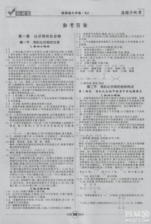 人教版红对勾课课通大考卷高中化学选修5参考答案 人教版红对勾课课通大考卷高中化学选修5参考答案