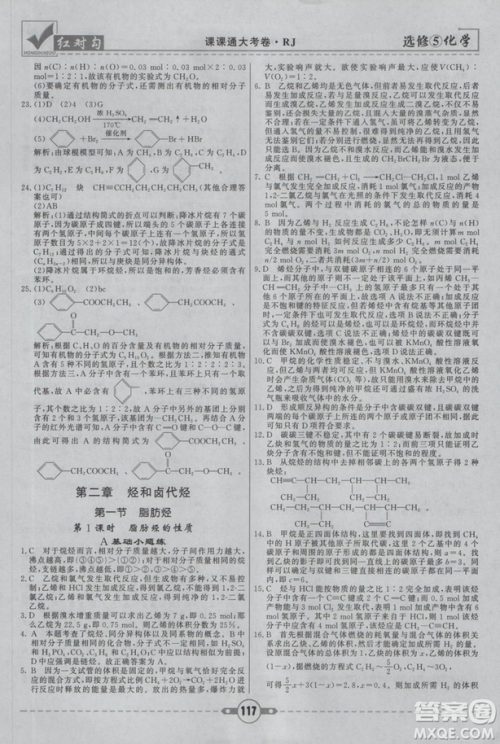 人教版红对勾课课通大考卷高中化学选修5参考答案 人教版红对勾课课通大考卷高中化学选修5参考答案