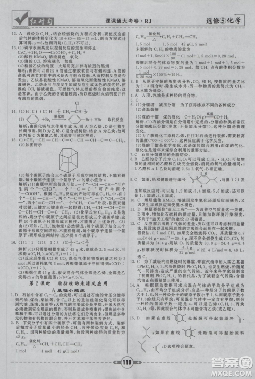 人教版红对勾课课通大考卷高中化学选修5参考答案