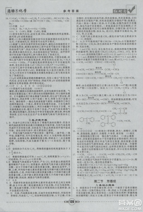 人教版红对勾课课通大考卷高中化学选修5参考答案