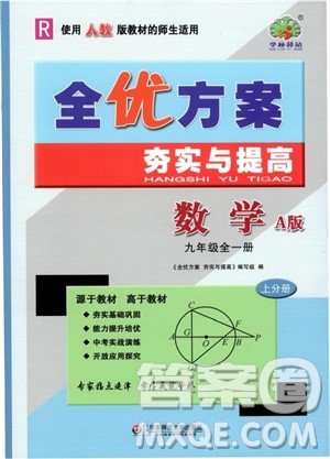 2018年全优方案夯实与提高九年级数学全一册A版参考答案 2018年全优方案夯实与提高九年级数学全一册A版参考答案
