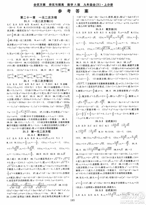 2018年全优方案夯实与提高九年级数学全一册A版参考答案 2018年全优方案夯实与提高九年级数学全一册A版参考答案