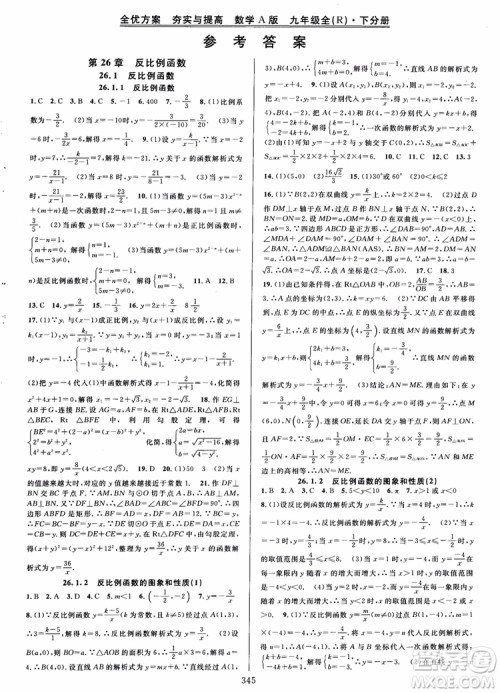 2018年全优方案夯实与提高九年级数学全一册A版参考答案 2018年全优方案夯实与提高九年级数学全一册A版参考答案