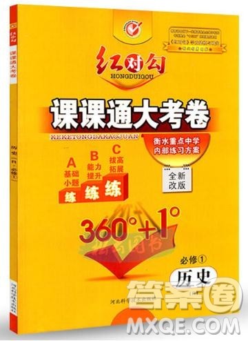 最新2019红对勾课课通大考卷高中历史人教版必修1参考答案 最新2019红对勾课课通大考卷高中历史人教版必修1参考答案