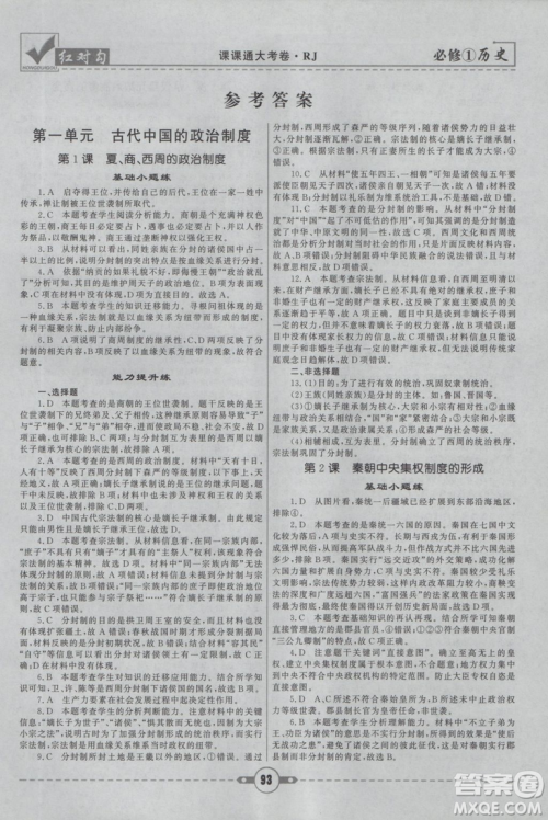 最新2019红对勾课课通大考卷高中历史人教版必修1参考答案 最新2019红对勾课课通大考卷高中历史人教版必修1参考答案