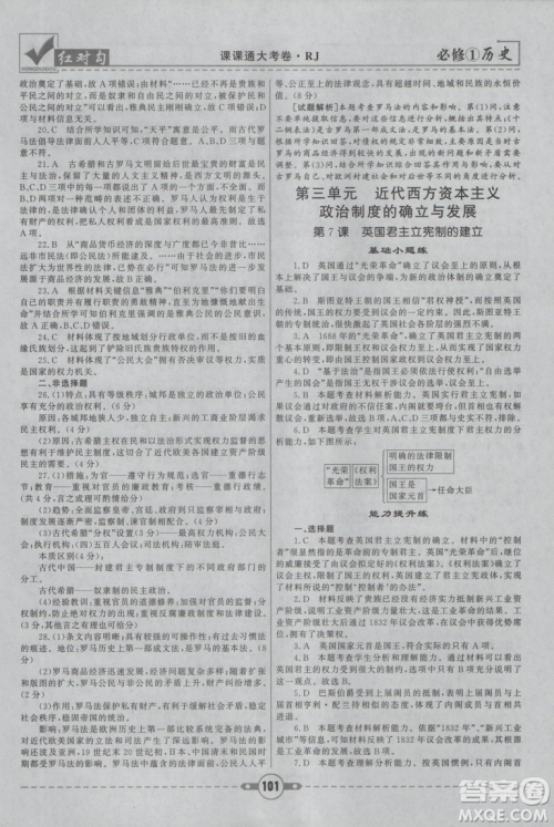 最新2019红对勾课课通大考卷高中历史人教版必修1参考答案 最新2019红对勾课课通大考卷高中历史人教版必修1参考答案