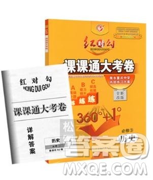 新版红对勾课课通大考卷人教版高中历史必修3参考答案 新版红对勾课课通大考卷人教版高中历史必修3参考答案