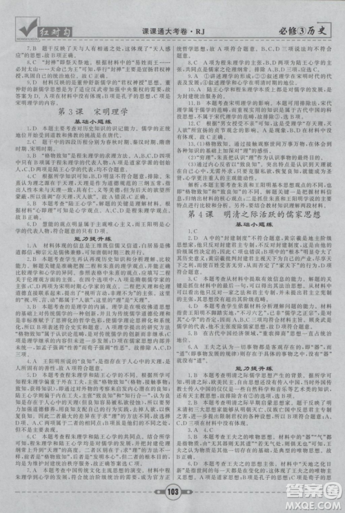新版红对勾课课通大考卷人教版高中历史必修3参考答案 新版红对勾课课通大考卷人教版高中历史必修3参考答案