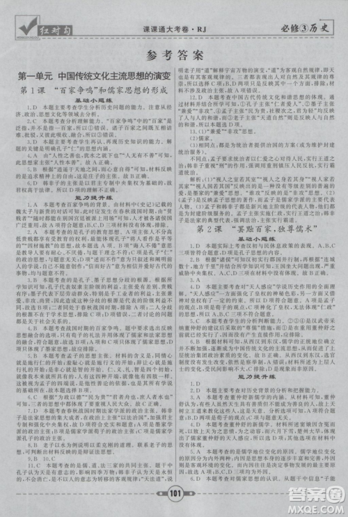 新版红对勾课课通大考卷人教版高中历史必修3参考答案 新版红对勾课课通大考卷人教版高中历史必修3参考答案