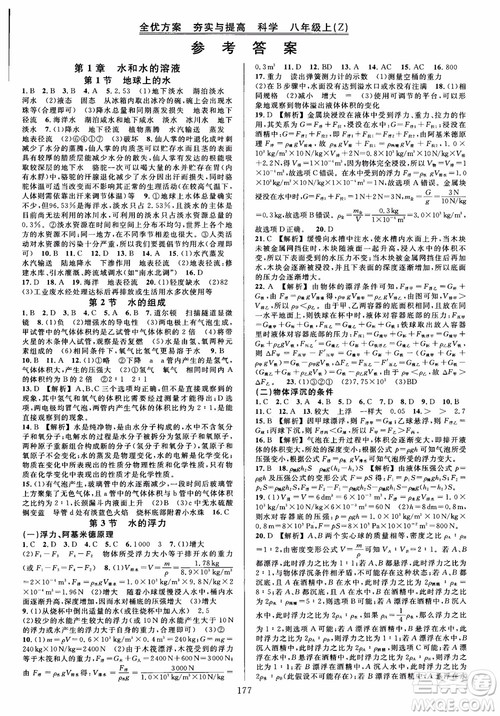 学林驿站2018秋全优方案夯实与提高科学八年级上册参考答案