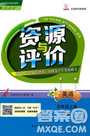 2018资源与评价J版五年级上册英语参考答案 2018资源与评价J版五年级上册英语参考答案