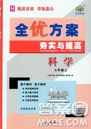 学林驿站2018秋全优方案夯实与提高科学七年级参考答案