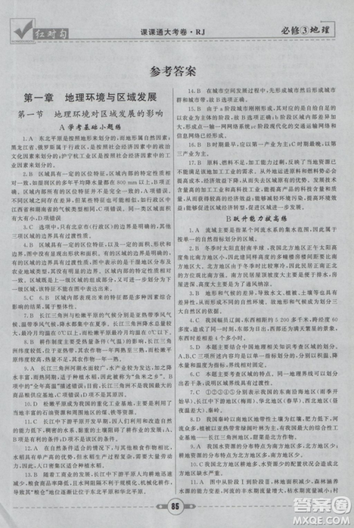 2019最新人教版红对勾课课通大考卷高中地理必修3参考答案