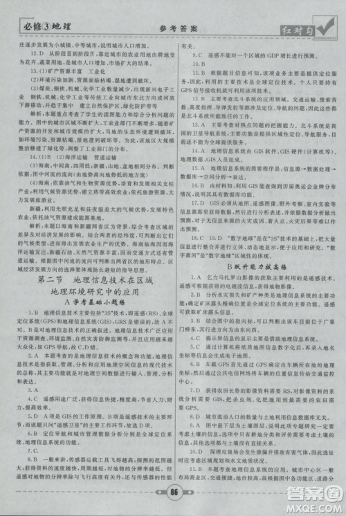 2019最新人教版红对勾课课通大考卷高中地理必修3参考答案