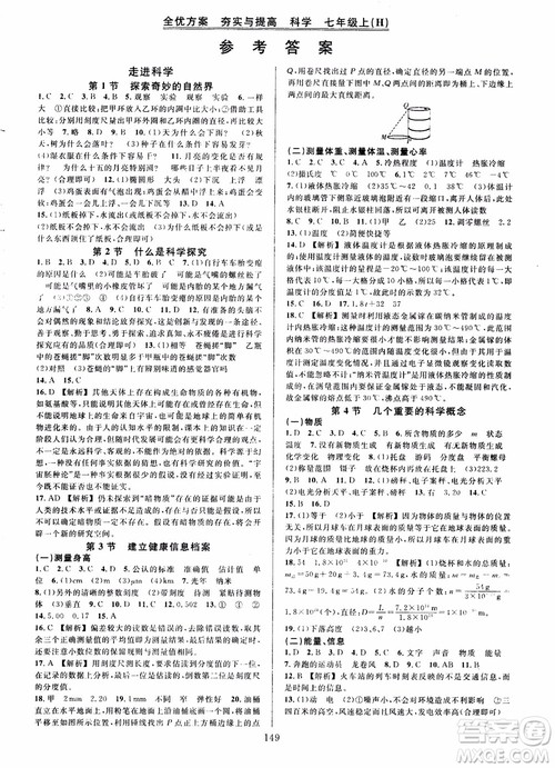 学林驿站2018秋全优方案夯实与提高科学七年级参考答案