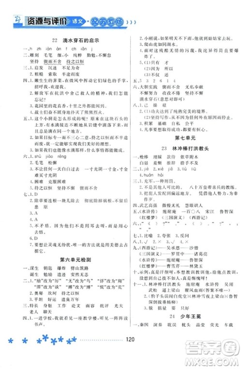 2018资源与评价苏教版五年级上册语文参考答案