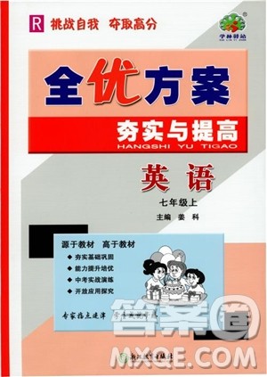 2018秋全优方案夯实与提高英语七年级7初一人教版参考答案