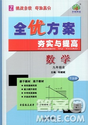 2019版全优方案夯实与提高数学九年级全一册下分册浙教版参考答案