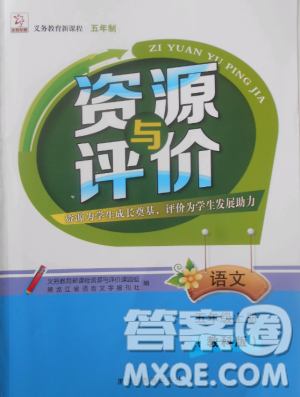 2018资源与评价教科版五年级上册语文参考答案