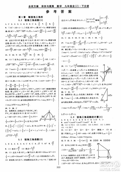 2019版全优方案夯实与提高数学九年级全一册下分册浙教版参考答案