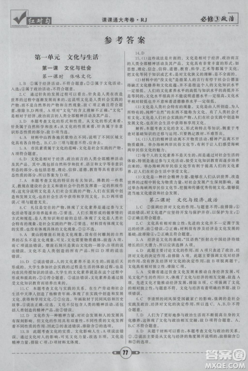 最新人教版2019红对勾课课通大考卷高中政治必修3参考答案 最新人教版2019红对勾课课通大考卷高中政治必修3参考答案